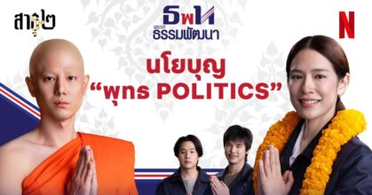 โซเชียลลุกเป็นไฟ!! สาธุ2 ออกตัวอย่างใหม่สุดปั่นจากนโยบายวัดสู่นโยบายรัฐ