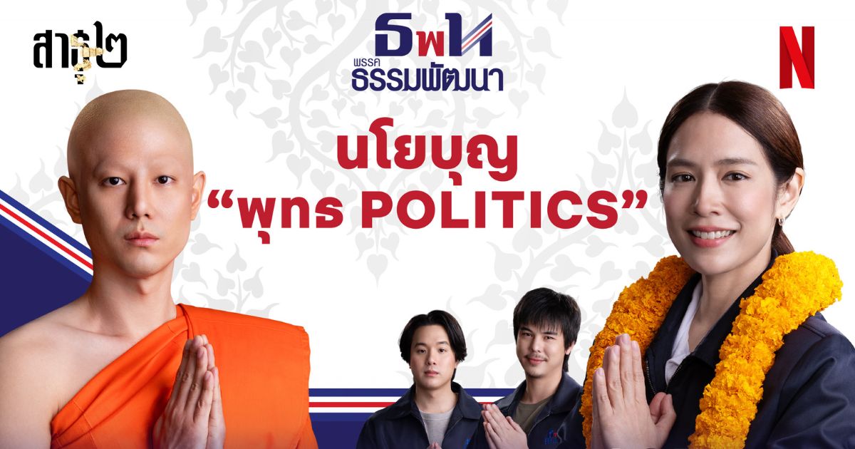 โซเชียลลุกเป็นไฟ!! สาธุ2 ออกตัวอย่างใหม่สุดปั่นจากนโยบายวัดสู่นโยบายรัฐ 1 โซเชียลลุกเป็นไฟ!! สาธุ2 ออกตัวอย่างใหม่สุดปั่นจากนโยบายวัดสู่นโยบายรัฐ