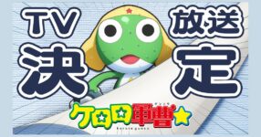 Keroro ประกาศเตรียมสร้างความป่วนฉบับใหม่