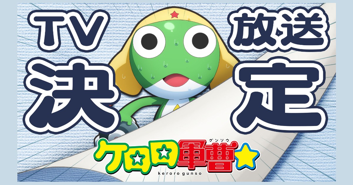 Keroro ประกาศเตรียมสร้างความป่วนฉบับใหม่