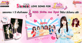 ‘Siamdol’ เกี่ยวก้อย ‘AU Connect’ ฉลองครบรอบ 1 ปี ผุดแคมเปญเอาใจสายแดนซ์