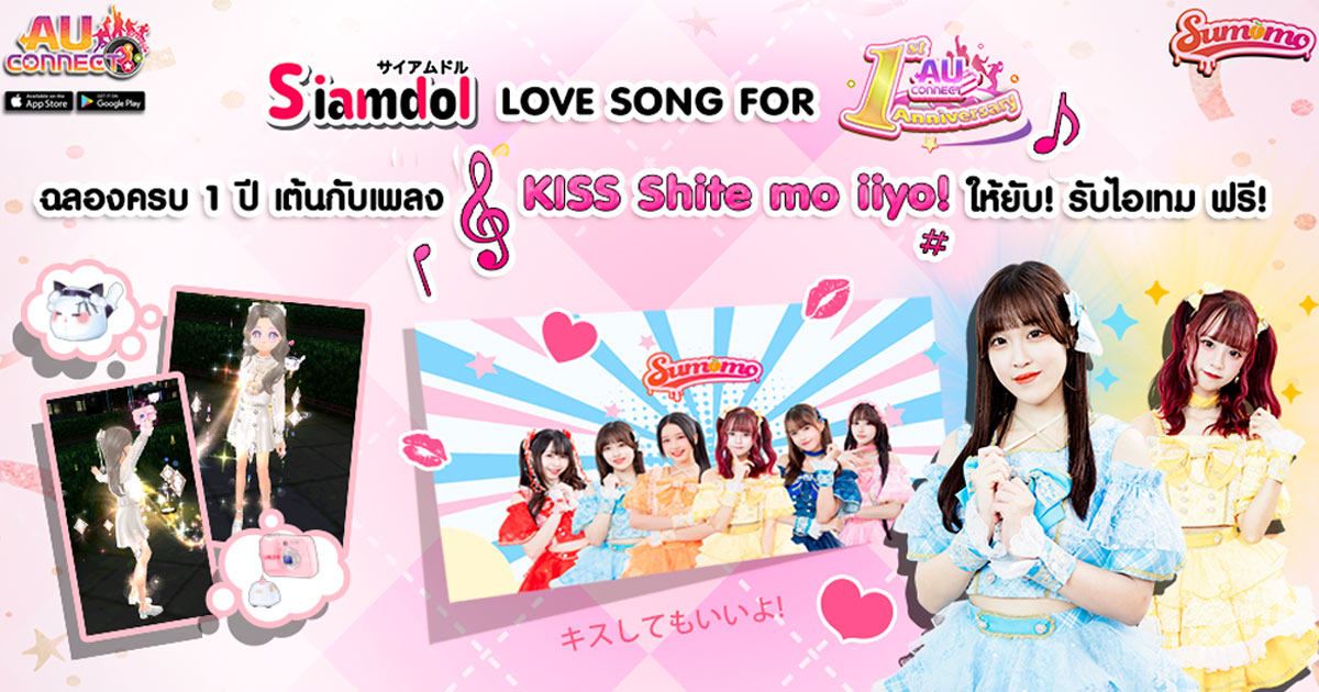 ‘Siamdol’ เกี่ยวก้อย ‘AU Connect’ ฉลองครบรอบ 1 ปี ผุดแคมเปญเอาใจสายแดนซ์ 1 ‘Siamdol’ เกี่ยวก้อย ‘AU Connect’ ฉลองครบรอบ 1 ปี ผุดแคมเปญเอาใจสายแดนซ์