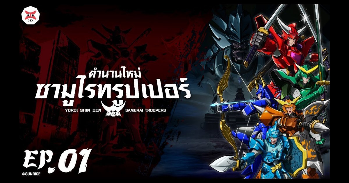 Yoroi Shin Den Samurai Troopers ตำนานใหม่ ซามูไรทรูปเปอร์ ตอนที่ 01