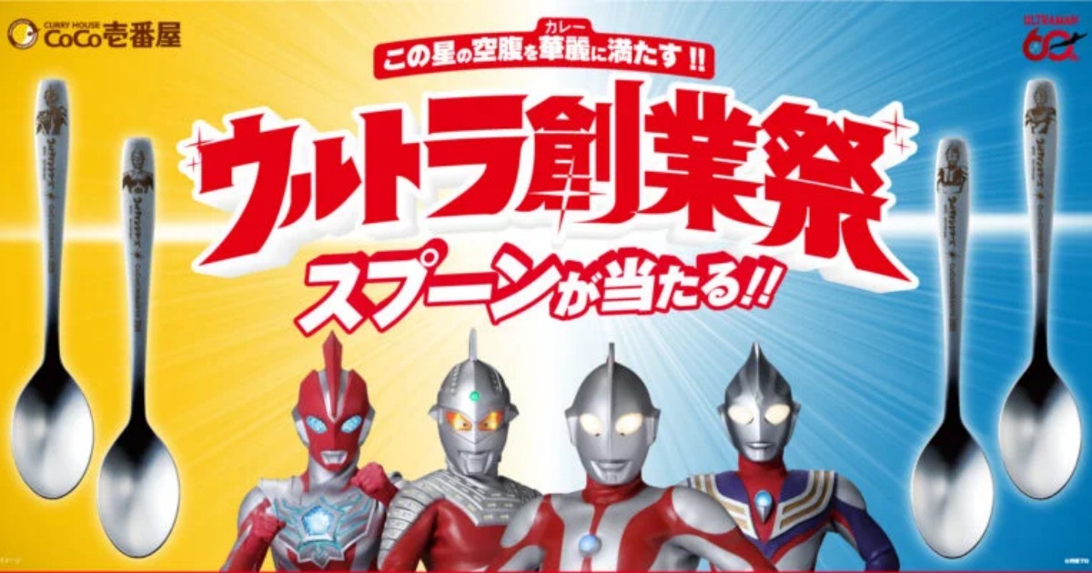 ร้าน CoCo Ichibanya ประเทศญี่ปุ่นจัดเทศกาลพิเศษร่วมกับ Ultraman 1 ร้าน CoCo Ichibanya ประเทศญี่ปุ่นจัดเทศกาลพิเศษร่วมกับ Ultraman