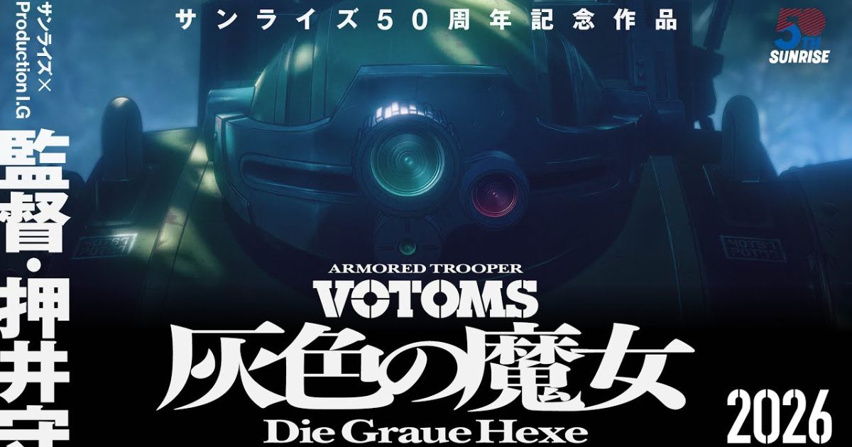 ผู้กำกับ Ghost in the Shell ชุบชีวิต VOTOMS กับอนิเมะใหม่ปี 2026