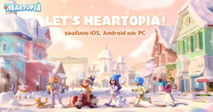 เปิดโลก Heartopia! เกมใหม่สุดอบอุ่นสัมผัสโลกใบใหม่แห่งมิตรภาพและการผจญภัยสุดประทับใจ