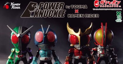 กาชาปอง Kamen Rider Power Knuckle เตรียมวางจำหน่ายในตู้กาชาปองในญี่ปุ่น