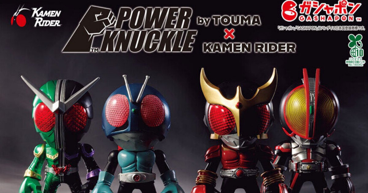 กาชาปอง Kamen Rider Power Knuckle เตรียมวางจำหน่ายในตู้กาชาปองในญี่ปุ่น