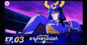 Yoroi Shin Den Samurai Troopers ตำนานใหม่ ซามูไรทรูเปอร์ ตอนที่ 03