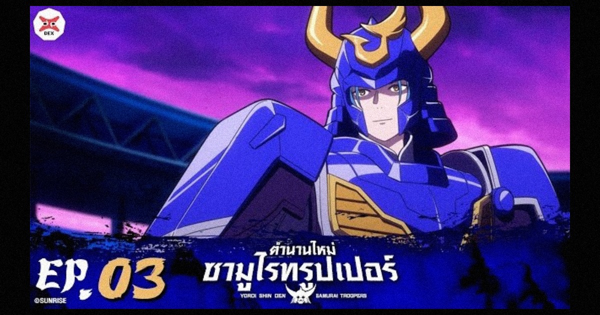 Yoroi Shin Den Samurai Troopers ตำนานใหม่ ซามูไรทรูเปอร์ ตอนที่ 03