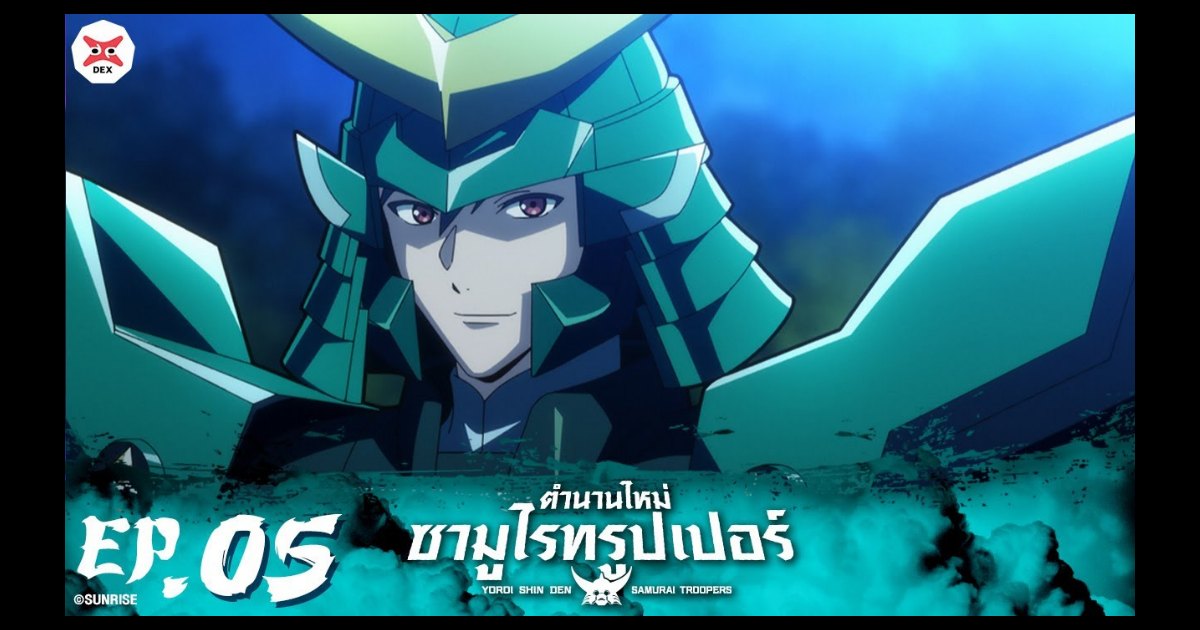 Yoroi Shin Den Samurai Troopers ตำนานใหม่ ซามูไรทรูเปอร์ ตอนที่ 05