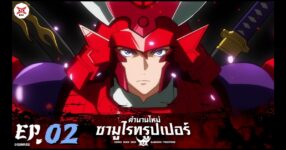 Yoroi Shin Den Samurai Troopers ตำนานใหม่ ซามูไรทรูเปอร์ ตอนที่ 02