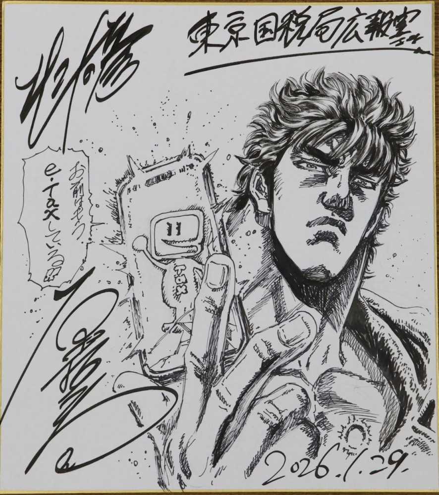 เมื่อตำนานนักวาด Fist of the North Star ต้องยื่นภาษีด้วยมือถือ 3 เมื่อตำนานนักวาด Fist of the North Star ต้องยื่นภาษีด้วยมือถือ