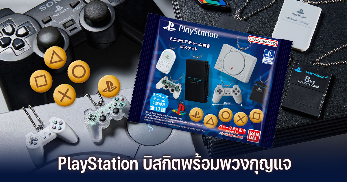 Bandai เปิดตัวขนมบิสกิตพร้อมพวงกุญแจ PlayStation วางขายแล้ววันนี้ 1 PlayStation / Miniatures Charm with Biscuits
