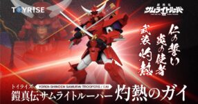 ศึกซามูไรไฟลุก! Toyrise Yoroi Shinden Samurai Troopers “Burning Guy”