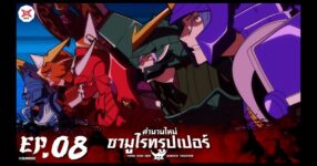 Yoroi Shin Den Samurai Troopers ตำนานใหม่ ซามูไรทรูเปอร์ ตอนที่ 08