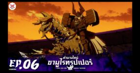 Yoroi Shin Den Samurai Troopers ตำนานใหม่ ซามูไรทรูเปอร์ ตอนที่ 06