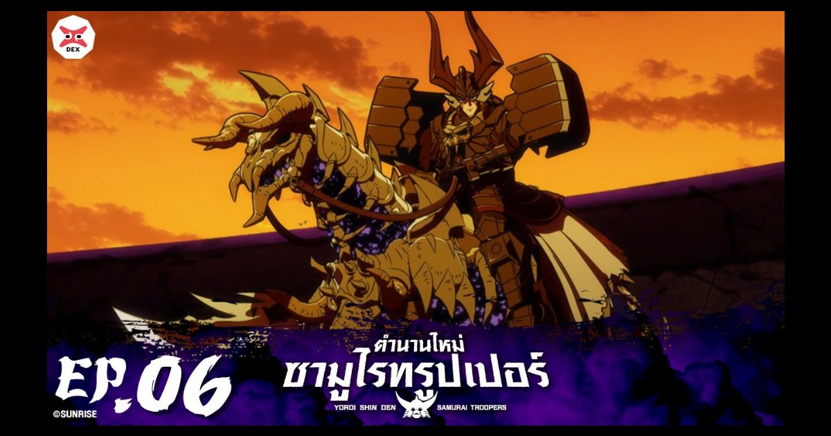Yoroi Shin Den Samurai Troopers ตำนานใหม่ ซามูไรทรูเปอร์ ตอนที่ 06