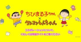ความสนุกปนฮาแบบ x 2 เมื่อสองจักรวาลของ Chibi Maruko-chan และ Shin-chan มารวมกัน