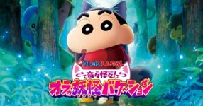 Shinchan The Movie ภาคใหม่ลำดับที่ 33 มาแล้ว!