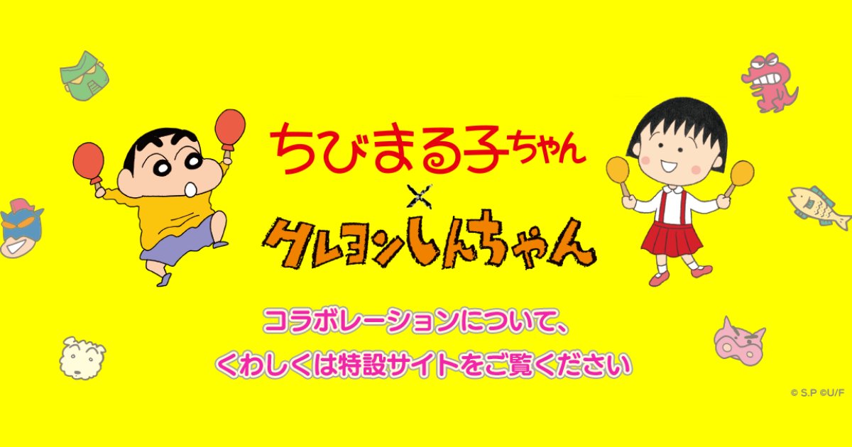 ความสนุกปนฮาแบบ x 2 เมื่อสองจักรวาลของ Chibi Maruko-chan และ Shin-chan มารวมกัน