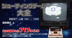 หนังสือสารานุกรมที่รวบรวม Shooting Game ในช่วงยุค 80s - 90s เอาไว้เพียบ!