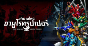 ตำนานใหม่ ซามูไรทรูเปอร์