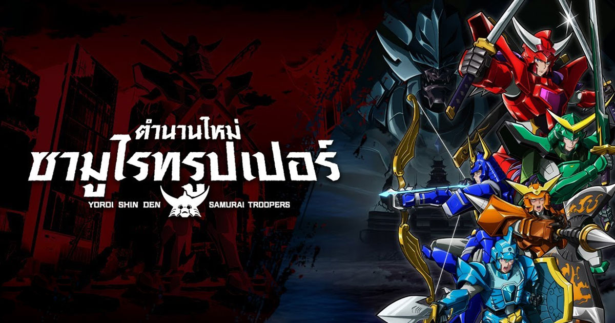 ตำนานใหม่ ซามูไรทรูเปอร์