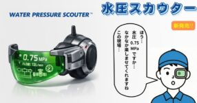 การวัดแรงดันน้ำภายในบ้านคุณจะไม่ยุ่งยากอีกต่อไปถ้ามี Water Pressure Scouter