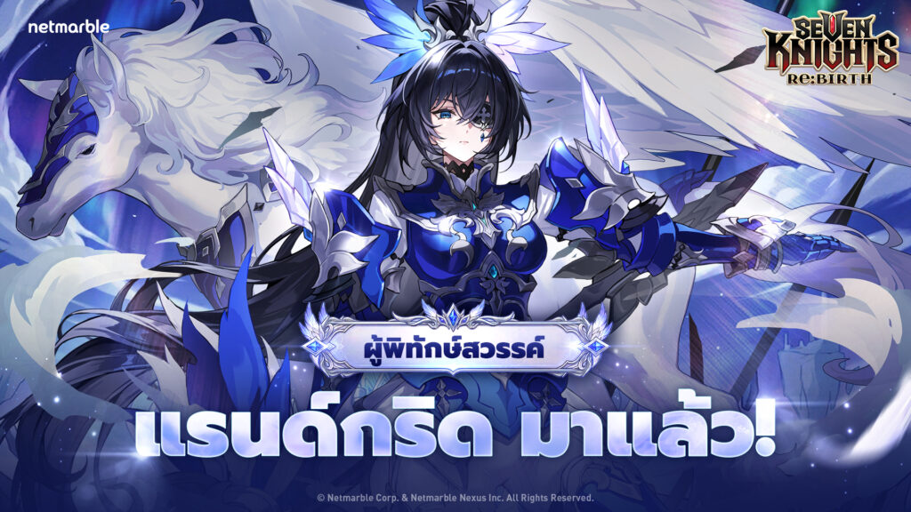 [Review] แรนด์กริดตัวละครใหม่จาก Seven Knights Re:BIRTH