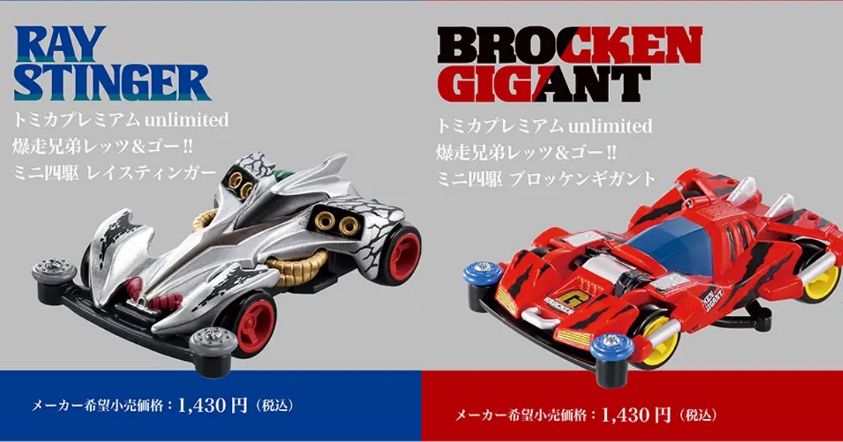 Tomica ส่งรถ Mini 4WD จำลองมาเพิ่มแล้ว