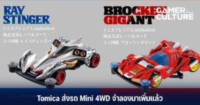 Tomica ส่งรถ Mini 4WD จำลองมาเพิ่มแล้ว