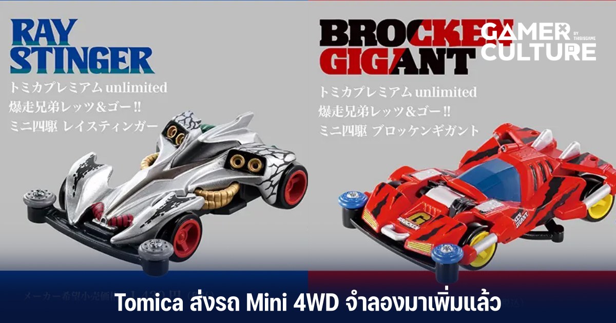 Tomica ส่งรถ Mini 4WD จำลองมาเพิ่มแล้ว