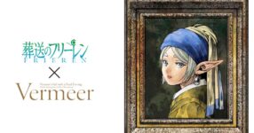 Frieren กลายเป็นภาพระดับโลก! คอลแลปสุดงามกับ Girl with a Pearl Earring