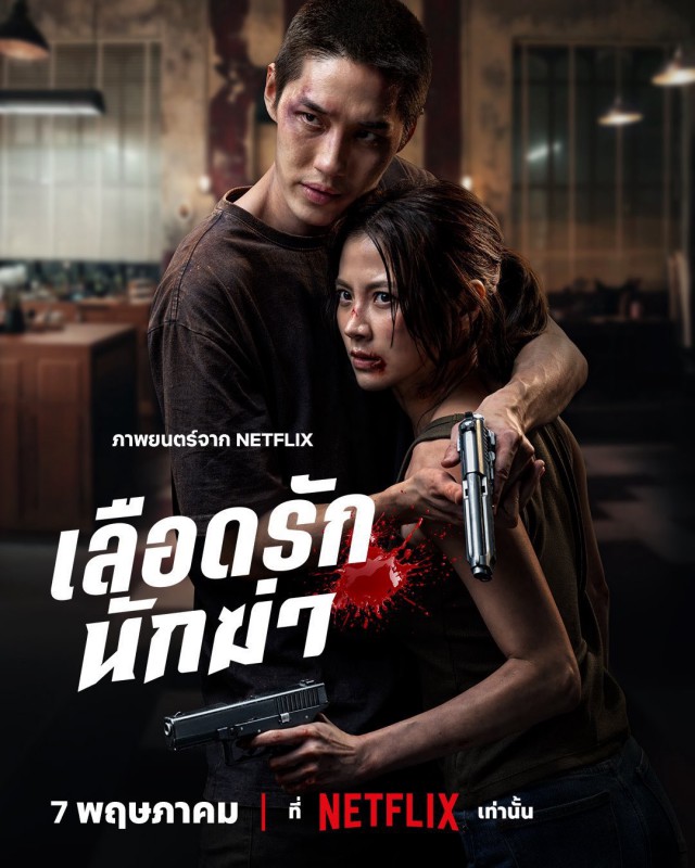 [Review] เลือดรัก นักฆ่า หนังแอคชั่นไทยสุดเข้มข้น การันตีความมันส์จากผู้กำกับ ธี่หยด ทั้งสองภาค