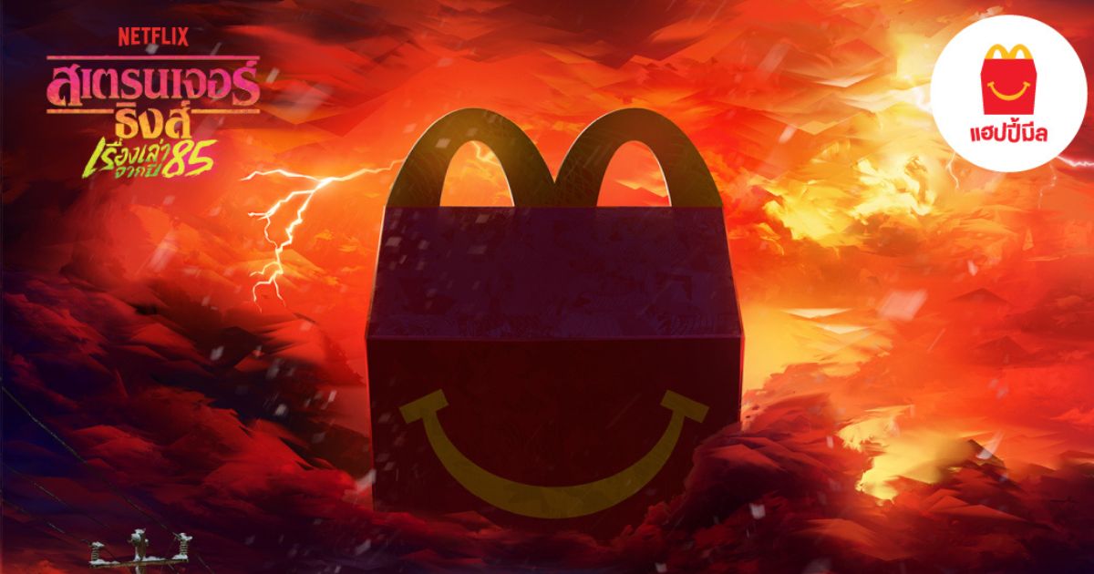 Stranger Things บุก McDonald’s เตรียมปล่อยแฮปปี้มีลชุดใหม่ 8 พฤษภาคมนี้