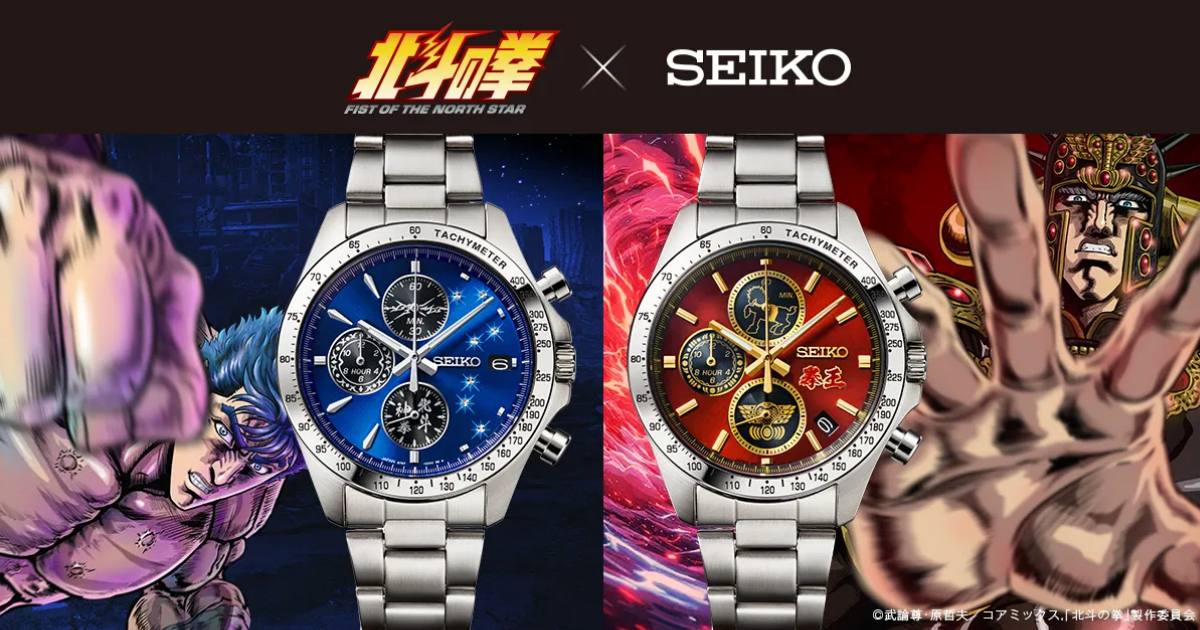 นาฬิการุ่นพิเศษ Fist of the North Star x SEIKO
