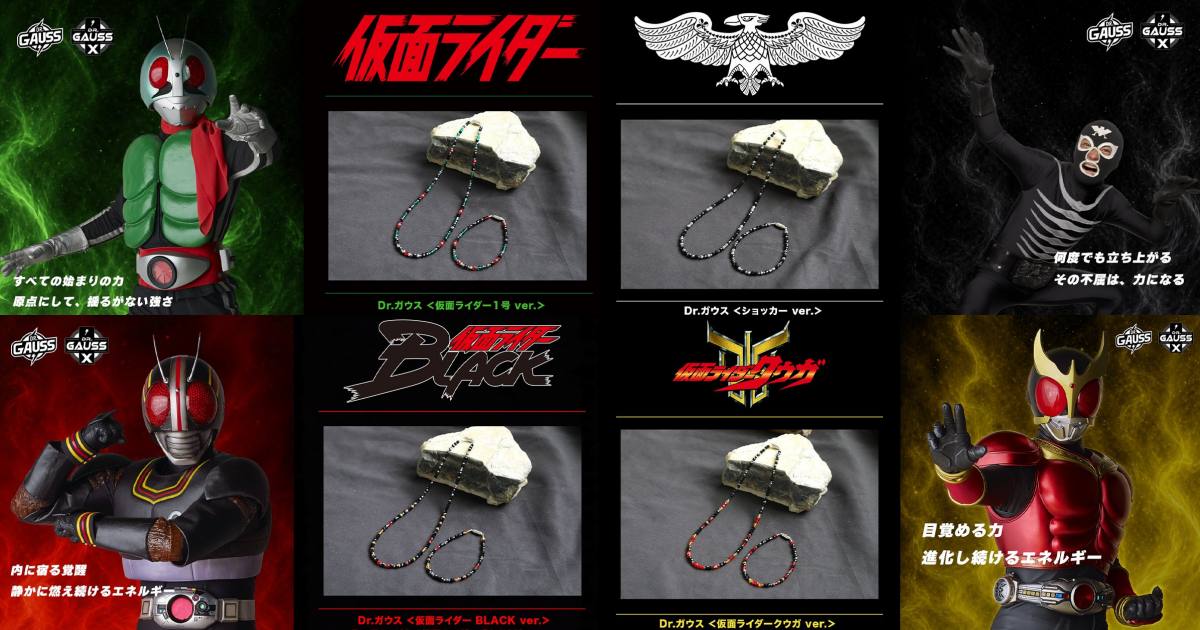 เครื่องประดับแรงบันดาลใจจากเหล่า Kamen Rider และสมุนกีกี้