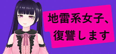 เกมสาว Jirai-kei ไล่กระทืบแฟนนอกใจและกิ๊กแบบไม่ยั้ง!!