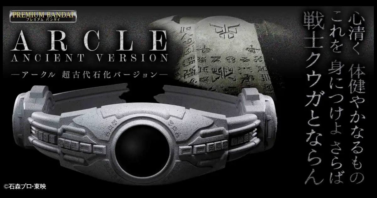 PREMIUM BANDAI เปิดตัวเข็มขัดแปรงร่าง Kuuga เวอร์ชั่น Arcle Ancient Version