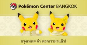 มาแล้ว! Pokemon Center พร้อมเปิดสาขาที่กรุงเทพ