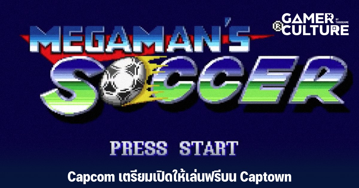 Capcom เปิดให้เล่น Mega Man Soccer ฟรีแล้ว! - Gamer Culture
