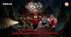 ถึงเวลาผจญภัย! “แป้ง zbing z.” ชวนตะลุย “ZIMBY LAND” ดินแดนแห่งจิตนาการไร้ขีดจำกัดบน Roblox วันนี้