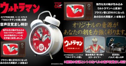 Ultraman เปิดตัวนาฬิกาปลุกพร้อมเสียงสุดไอคอนิคและเอฟเฟกต์แปลงร่าง
