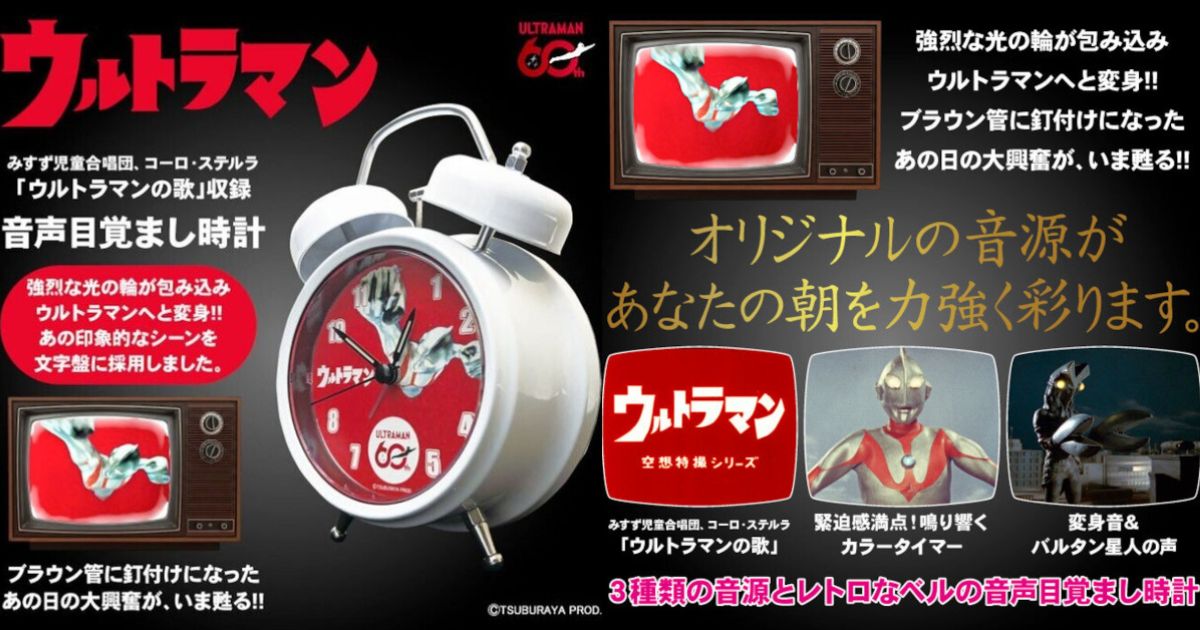 Ultraman เปิดตัวนาฬิกาปลุกพร้อมเสียงสุดไอคอนิคและเอฟเฟกต์แปลงร่าง