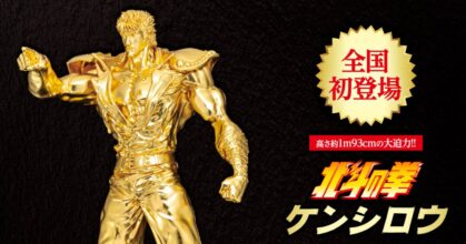 สวยงามอร่ามตา..รูปปั้นทองคำของ เคนชิโร่ จาก Fist of the North Star
