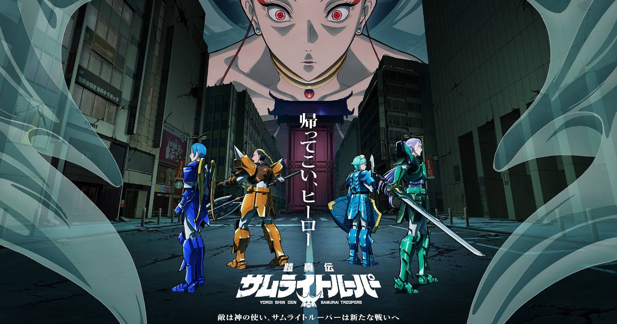 Yoroi Shin Den Samurai Troopers เผยกำหนดฉายซีซั่น 2 แล้วพร้อมเผยตัวอย่างใหม่