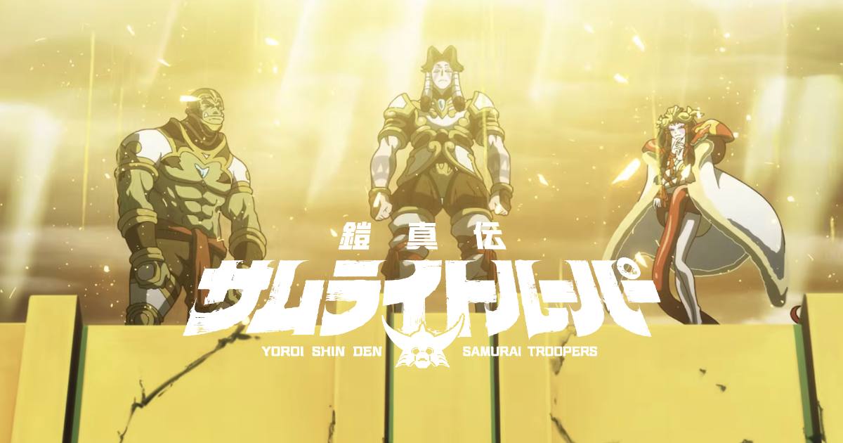 Yoroi Shin Den Samurai Troopers เผยตัวอย่าง PV ลำดับที่สอง