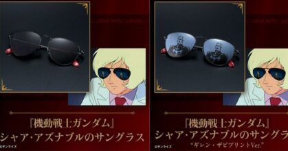 แฟนกันดั้มห้ามพลาด! เปิดตัวแว่นกันแดด Char Aznable พร้อมเลนส์สะท้อน Gihren จากฉากระดับตำนาน