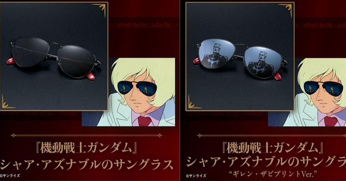 แฟนกันดั้มห้ามพลาด! เปิดตัวแว่นกันแดด Char Aznable พร้อมเลนส์สะท้อน Gihren จากฉากระดับตำนาน